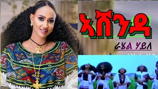 New Tigrigna AshendaRahel Haile Not stop music ራሄል ሃይለ ኣሸንዳ ሙዚቃ [upl. by Hannahs]