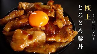 これ以上旨い豚丼はない！？超絶簡単！とろっとろの極上豚丼の作り方 [upl. by Ameerak]