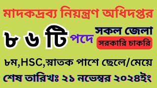 ৮৬ টি পদে মাদকদ্রব্য নিয়ন্ত্রণ অধিদপ্তর নিয়োগ বিজ্ঞপ্তি ২০২৪  DNC Job 2024 [upl. by Ehcropal]