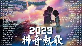 2023抖音🔥熱歌【Douyin Song】三小時無間斷 🎈2023一月新歌更新不重复💥2023年中国抖音歌曲排名然❤️ New Tiktok Songs 2023 [upl. by Essam294]