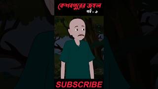 কেশবপুরের জংঙ্গল পর্ব ৬  Bangla Bhuter Golpo  Bangla Horror Animation 2024 vhutergolpo [upl. by Thomsen]