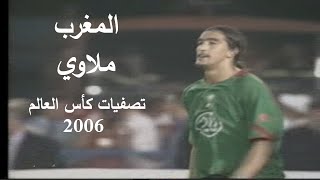 حصري و نادر جدا  المغرب و ملاوي تصفيات كأس العالم 2006 Maroc vs Malawi WCQ [upl. by Oremar185]