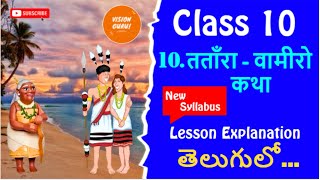 10th Class Hindi New Textbook Sparsh 10th Lesson  Tantara Vamiro Katha Lesson Explanation in Telugu [upl. by Oriaj647]