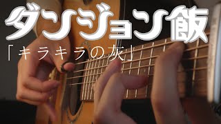 Delicious in Dungeon ED2  Twinkling Ash「キラキラの灰」Regal Lily  Fingerstyle Guitar Cover [upl. by Zebapda682]