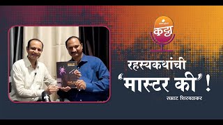 रहस्यकथांची मास्टर की  Storytel Katta featuring Samrat Shirvalkar [upl. by Robinett]