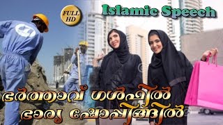 ഭർത്താവ്‌ ഗൾഫിൽ ഭാര്യ ഷോപ്പിങ്ങിൽ  Barthavu gulfil barya shoppingil  part 1  islamic speech [upl. by Trin]