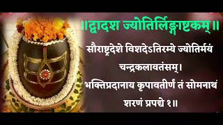 द्वादशज्योतिरलिंगाष्टकम् सौरास्त्रदेशे विसदे DvadashjJotirlingashtakam saurastra deshe हर हर महादेव [upl. by Accber506]