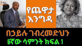 Sheger Yechewata Engida  በኃይሉ ገብረመድህን Behailu Gebremedhin Interview Week 6 Part 1 [upl. by Suiradel335]