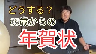 年賀状じまい あなたはどうする？65歳からの年賀状 60代 70代 年金生活 [upl. by Hoffman]