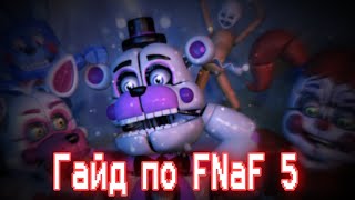 ГАЙД ПО ФНАФ 5 1 Five Nights At Freddys 5Sister Location  КАК ПРОЙТИ FNaF 5 [upl. by Barbabas]