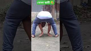 বোকা স্বামী  Boka Swami  🤣😂😅shorts [upl. by Hedve]