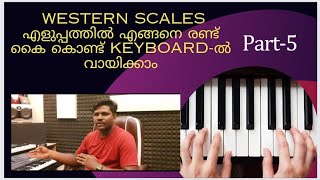 എങ്ങനെ രണ്ട് കൈ കൊണ്ട് എളുപ്പത്തിൽ western scales keyboard ൽ വായിക്കാം [upl. by Wendel872]