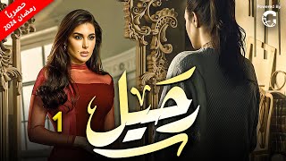 مسلسل رحيل بطولة ياسمين صبري  الحلقة 1  رمضان 2024 [upl. by Ahsemrac]