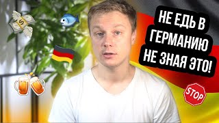 13 вещей которые нужно знать до приезда в Германию [upl. by Viole]