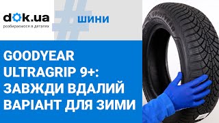 Зимові шини Goodyear Ultragrip 9 завжди вдалий вибір для холодної пори року [upl. by Yelha698]