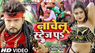 4KVIDEO  Neelkamal Singh  नाचेलु स्टेज प  Shilpi Raj  Nachelu Stage Pa  Bhojpuri Songs 2024 [upl. by Lavern]