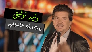 Walid Toufic  Wahdak Habibi Official Music Video  2012  وليد توفيق  وحدك حبيبي [upl. by Arikahc]