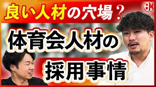 今からでも遅くない！通年採用ができる体育会系人材に注目！ [upl. by Gino]