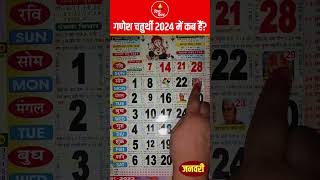 गणेश चतुर्थी कब है 2024 में  Ganesh Chaturthi 2024 January  Ganesh Chaturthi 2024 Date [upl. by Cahan]