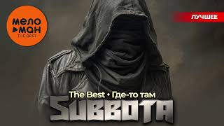 SUBBOTA  The Best  Гдето там Лучшее [upl. by Hpotsirhc]