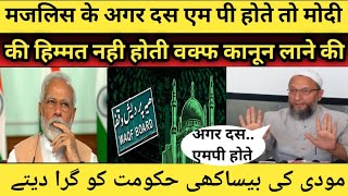 Asaduddin Owaisi ne kaha agar parlemet main majlis ke 5 Mp hote to waqf bill na aata [upl. by Eisler]