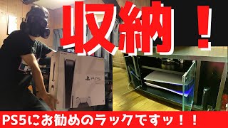 PS5の設置場所に最適！収納ラックを紹介します！！ [upl. by Ellivro]