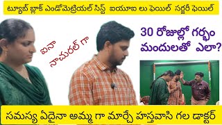 మాకు మందులతో ముప్పయ్ రోజుల్లో గర్భంట్యూబ్ బ్లాక్ఎండో మెట్రియల్ సిస్ట్ ఫైబ్రాయిడ్ఐ యు ఐ లు ఫెయిల్ [upl. by Tabbitha]