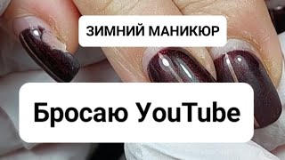 БРОСАЮ YouTube 😔 Зимний маникюр 2024 ДИЗАЙН ногтей КОШАЧИЙ ГЛАЗ 💅 [upl. by Tneciv341]