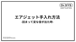 エアジェットが詰まったら！？ドクターシスエアジェット洗浄＆詰まり解消方法 [upl. by Arehsat]