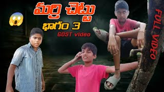 marri chettu part 3 GOST video😰 Full video gost video entertainment comedy video funnycomedy [upl. by Noved]