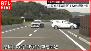 【日産】世界初公開 “一般道で事故回避”の自動運転技術 [upl. by Lanza777]