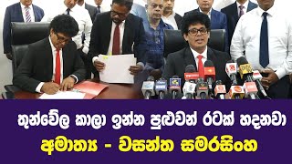 තුන් වේල කාල ඉන්න පුලුවන් රටක් හදනවා 🔴 GossipLK News [upl. by Llertnor]