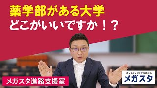 薬学部 どこがいいかわかりません [upl. by Pincus]