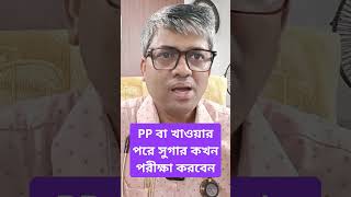 Postprandial বা খাবার পরের সুগার কখন পরীক্ষা করবেন samallick sugartest bloodsugar bloodtest [upl. by Elberta]