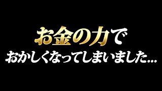 お金の力でおかしくなってしまいました… [upl. by Emsoc962]