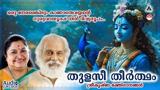 Thulasi Theertham  തുളസീ തീർത്ഥം  Sree krishna Devotional Song  KJ Yesudas  KS Chithra [upl. by Bille]