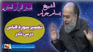 تفسير سورة الناس  من نوادر وروائع الشيخ بسام جرار [upl. by Nylhtak]