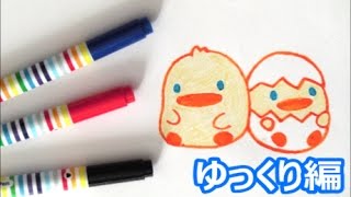 ２０１７年は酉年 ぴよこぴよの描き方 年賀状イラスト 鳥キャラクター ゆっくり編 how to draw bird 그림 [upl. by Convery]