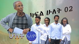 ሁለት አልም ክፍል 2 Hulet alem school life ስኩል ላይፍ [upl. by Carrington]