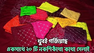 খুবই গর্জিয়াছ ও চমৎকার নকশিকাঁথার ডিজাইন  সেলাই ভিডিও  অনেক আকর্ষণীয়  Nokshi katha design [upl. by Ewer]