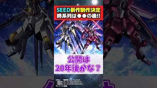 【新作】SEED FREEDOM ZERO制作決定！！！【機動戦士ガンダムSEED】【反応集】 [upl. by Aicilehp549]