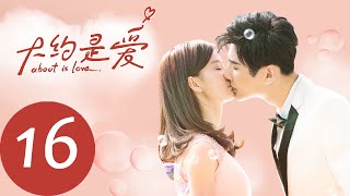 ENG SUB 【大约是爱 About is Love】EP16——主演：彦希，许晓诺 [upl. by Olympia154]