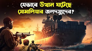 সোমালি জলদস্যু কারা এবং কীভাবে তাদের উত্থান  Somalia Pirates Facts In Bangla  Trendz Now [upl. by Chouest]