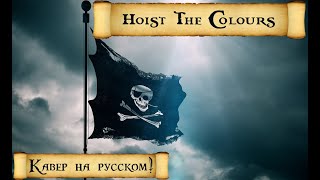 Hoist The Colours short cover Rus  Поднимем наш флаг краткий кавер на русском [upl. by Jud]