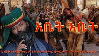 አቤትአቤት አንጅትን የሚበላ ግሩም የንስሐ መዝሙር በመር መላከ ሰላም አበባው ማለደabet abet mezmuryensha mezmur20162024 [upl. by Ynobe]