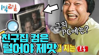 1박2일 시즌1 101회1전남영광 살금살금 몰래모래 클릭해라 폴더의 폴더 속으로 컴퓨터 방어 못한 사람이 잘못 [upl. by Ihsar]