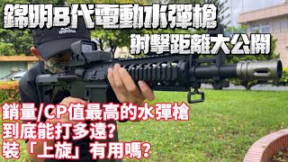 《獵人》錦明8代電動水彈槍 射擊 距離 實測 J8 新手必備 銷量最高 CP值最高 兒童生存遊戲 [upl. by Russ]