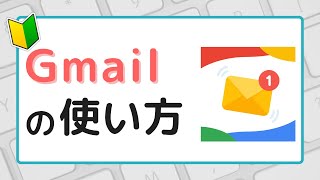 【はじめてのGmail】アカウントの作成から使い方まで丁寧に解説 [upl. by Sutit]