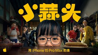 Shot on iPhone 15 Pro Max  Chinese New Year  Little Garlic  Apple [upl. by Stroup]