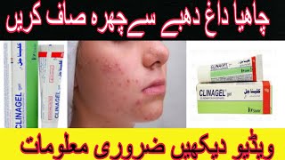 Clina gel Benefits in Urdu  Dagh Dhaby khtm krein sahiinformation [upl. by Annenn]